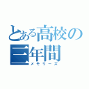 とある高校の三年間（メモリーズ）