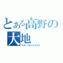 とある高野の大地（サボってないんだけど）