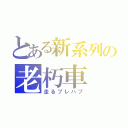 とある新系列の老朽車（走るプレハブ）