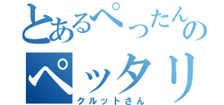 とあるぺったんこのペッタリーナ（クルットさん）