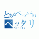 とあるぺったんこのペッタリーナ（クルットさん）