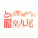 とある聖剣時代の闇皇九尾（ナインテイル・ダーク）