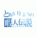 とあるりょうの暇人伝説（インデックス）