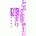 とある変態紳士の集まり（全員集合）