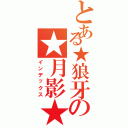 とある★狼牙の★月影★（インデックス）