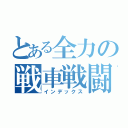 とある全力の戦車戦闘記録（インデックス）