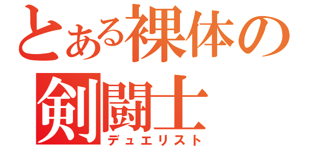 とある裸体の剣闘士（デュエリスト）