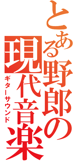 とある野郎の現代音楽（ギターサウンド）