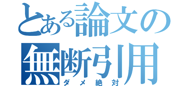 とある論文の無断引用（ダメ絶対）