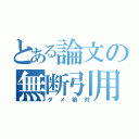 とある論文の無断引用（ダメ絶対）