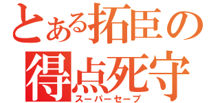 とある拓臣の得点死守（スーパーセーブ）