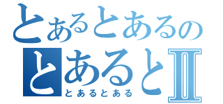 とあるとあるのとあるとあるⅡ（とあるとある）