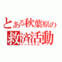 とある秋葉原の救済活動（アンチＡＫＢ）