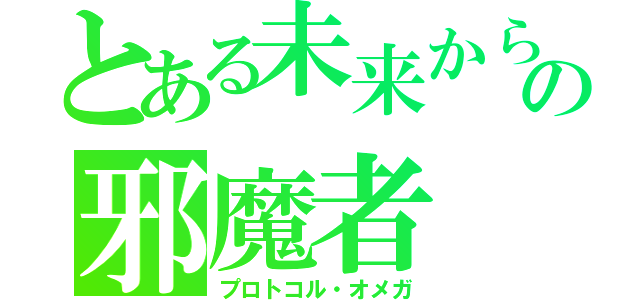 とある未来からの邪魔者（プロトコル・オメガ）