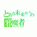 とある未来からの邪魔者（プロトコル・オメガ）