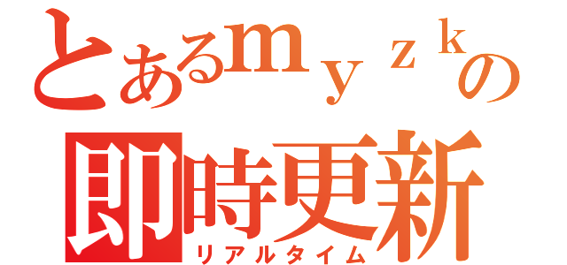 とあるｍｙｚｋの即時更新（リアルタイム）