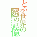 とある世界の愛の記憶の旅（アムネシア）