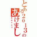 とある２０１３年のあけまして（あめでとう）