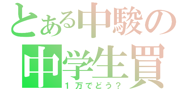 とある中駿の中学生買（１万でどう？）