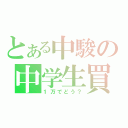 とある中駿の中学生買（１万でどう？）