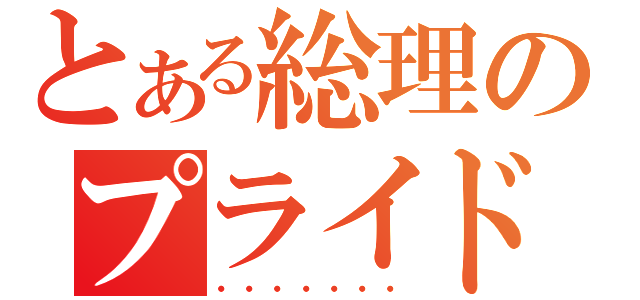 とある総理のプライド（・・・・・・・）