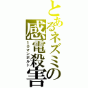 とあるネズミの感電殺害（１０マンボルト）