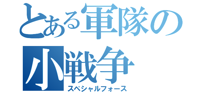 とある軍隊の小戦争（スペシャルフォース）