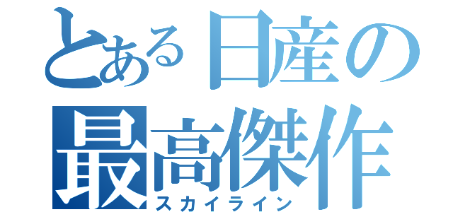 とある日産の最高傑作（スカイライン）