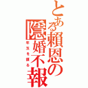 とある賴恩の隱婚不報Ⅱ（年玉を謀る）