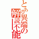 とある異端の解読不能（■■■■■■■■■■■■■■■■■■■■■■■■■■■■■■■■■■■■■■■■■■■■■■■■■■■■■■■■■■■■）