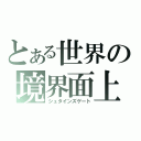 とある世界の境界面上（シュタインズゲート）