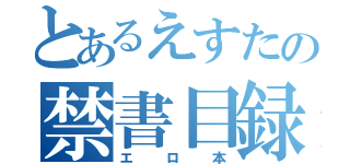 とあるえすたの禁書目録（エロ本）