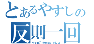 とあるやすしの反則一回（やっぱ『わかば』でしょ）