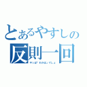 とあるやすしの反則一回（やっぱ『わかば』でしょ）