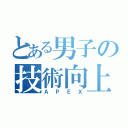 とある男子の技術向上（ＡＰＥＸ）