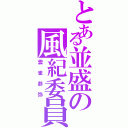 とある並盛の風紀委員長（雲雀恭弥）