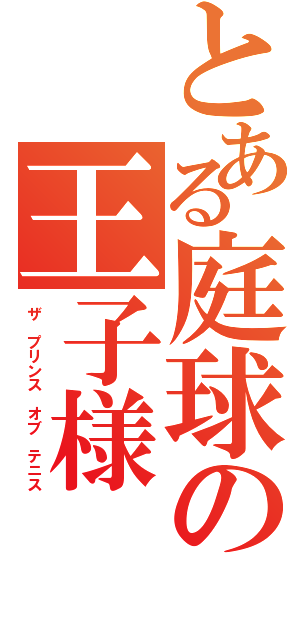 とある庭球の王子様（ザ　プリンス　オブ　テニス）