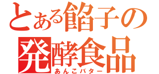 とある餡子の発酵食品（あんこバター）