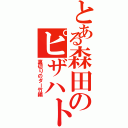 とある森田のピザハト（裏切りのダー竹編）