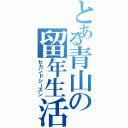 とある青山の留年生活（セカンドシーズン）