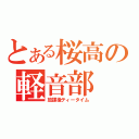 とある桜高の軽音部（放課後ティータイム）