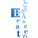 とあるＡｎｇｅｌのＢｅａｔｓⅡ（）