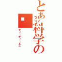 とある科学の𪱶（ディーディーエム）