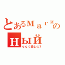 とあるмагиのный（なんて読むの？）