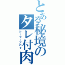 とある秘境のタレ付肉（シーサーブログ）