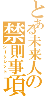 とある未来人の禁則事項（シークレット）