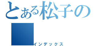 とある松子の（インデックス）