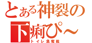 とある神裂の下痢ぴ～（トイレ急奪戦）