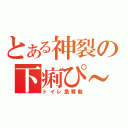 とある神裂の下痢ぴ～（トイレ急奪戦）