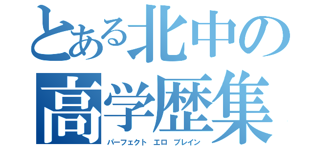 とある北中の高学歴集団（パーフェクト エロ ブレイン）